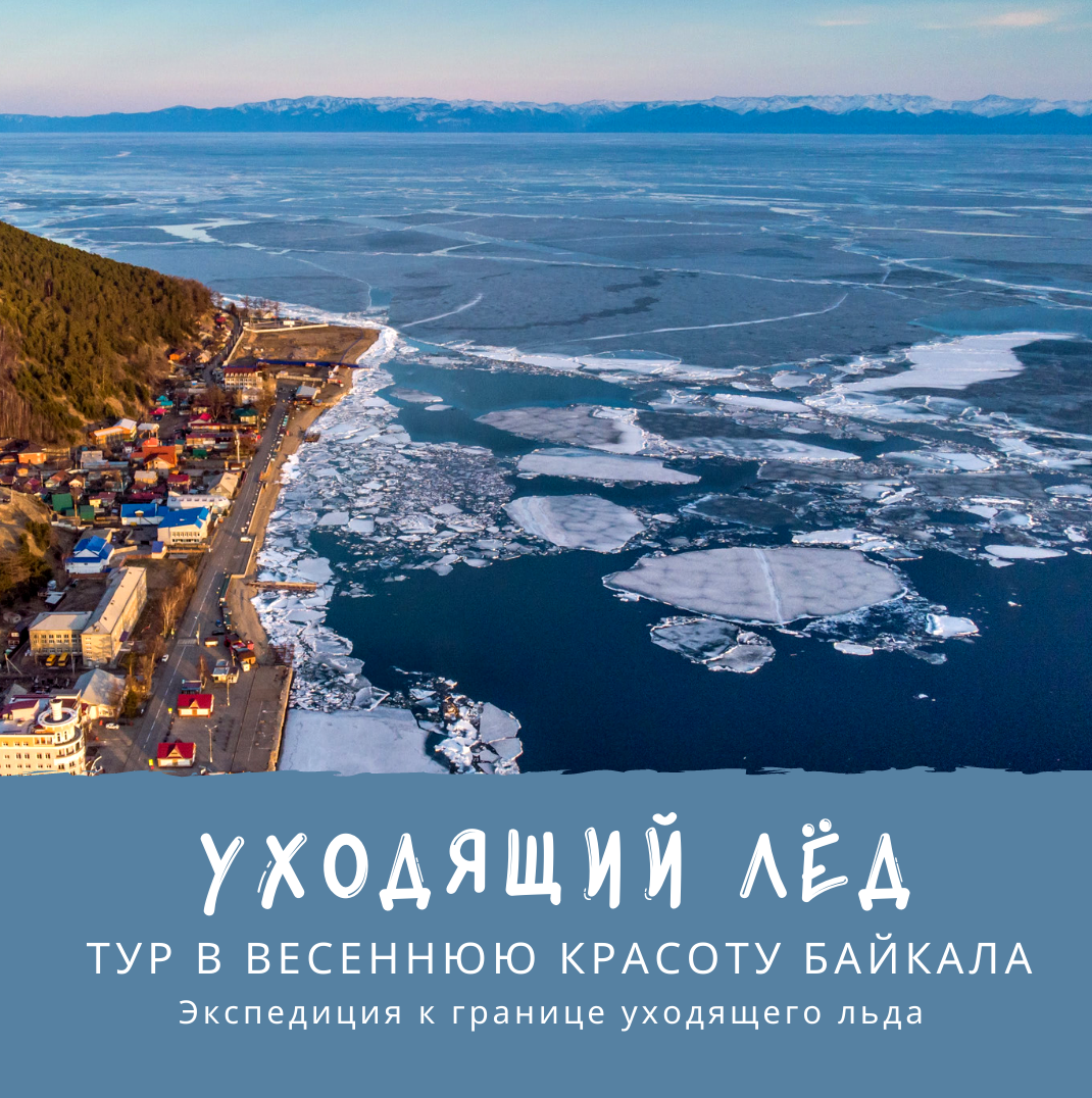 Выходные на льду Байкала