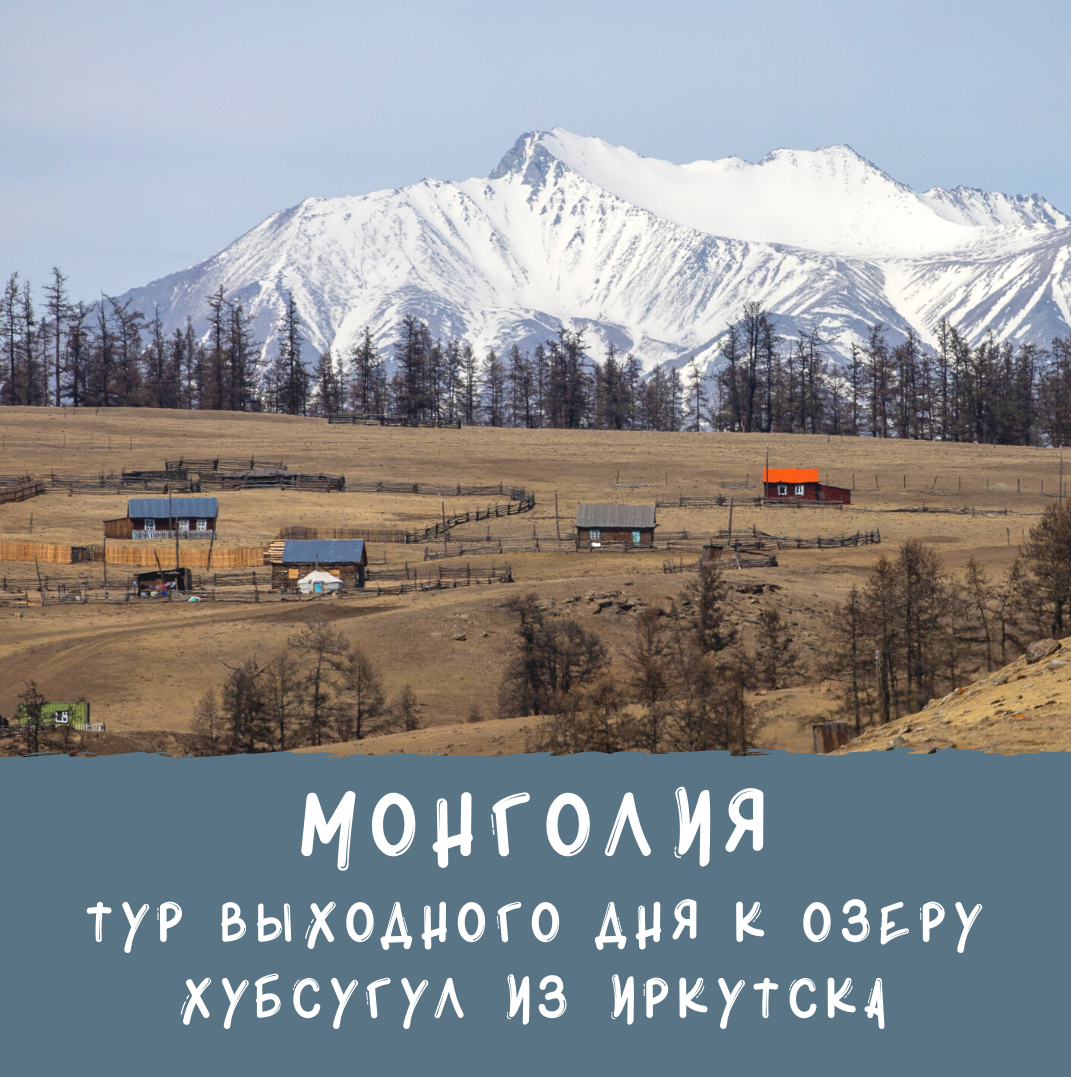 Тур выходного дня в Монголию