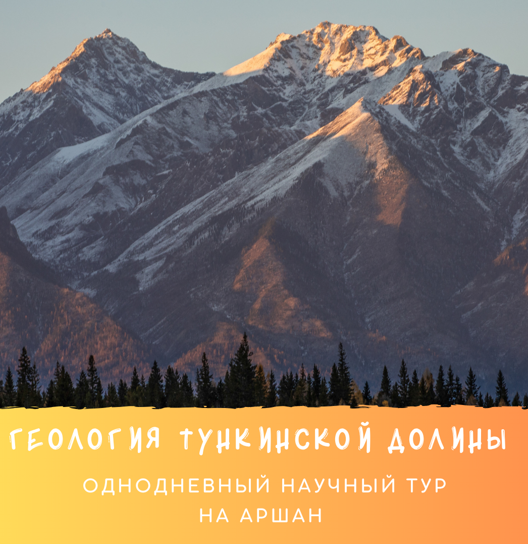 Однодневный тур  с геологами в Тункинской долине