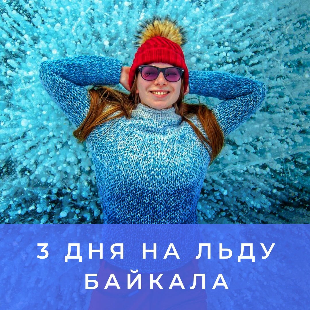4 дня на льду Байкала 